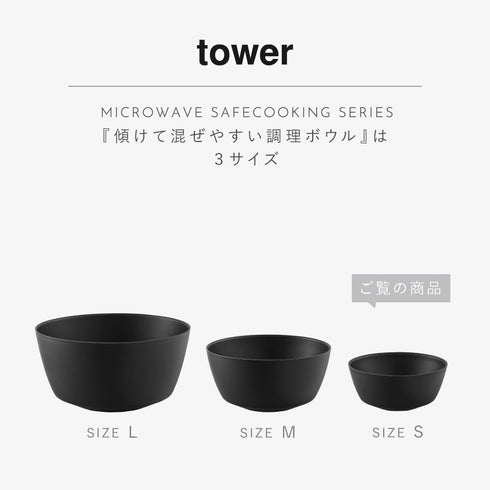 傾けて混ぜやすい調理ボウル 電子レンジ対応 S タワー.|s14